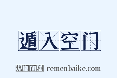 遁入空门是什么意思的图片